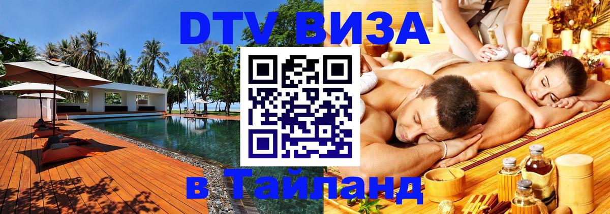 DTV виза Тайланд Орехово-Зуево 
